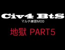 Civ4BtS マルチ練習MOD 地獄 part5