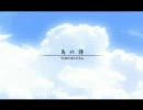 鳥の詩　～Bossanova Version～　ＡＩＲ