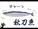 くろねこが生姜で作る旬の秋刀魚ごはん＋α[ニコニコ生姜部]