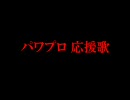 【パワプロ 応援歌】　我が心 明鏡止水 ～・・・　を作ってみた