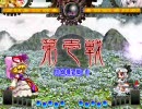 東方非想天則(9/14) 紫 vs 妖夢　無差別