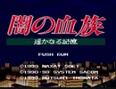 PCエンジン版　闇の血族　1/12