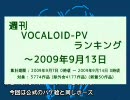 週刊VOCALOID-PVランキング ～2009年9月13日