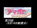 【良子と佳奈のアマガミ・カミングスウィート！】　第25回　音・絵無し