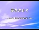 合唱曲「夢をのせて」を年長組に歌ってもらった