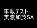 美濃加茂SAあたりで車載してみた