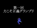 【MUGEN】力こそ正義グランプリPart29