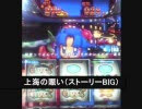 パチスロ　緑ドン　上海の賑い（ストーリーBIG）