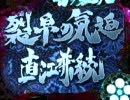 【パチンコ】　花の慶次　斬　９０連勝!!