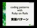 Pragmatic Patterns of Ruby on Rails (1/3) - 大場 寧子