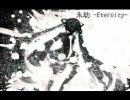 【初音ミク】永劫 -Eternity-【オリジナル】