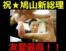 祝★鳩山新総理 ～発狂の麻生太郎～