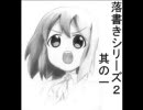 授業中の落書きシリーズ２　其の一