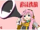 【アレンジ：巡音ルカ】 恋は戦争 【恋は洗脳企画】