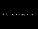 バンブラＤＸで『メタナイトの逆襲　エンディング』