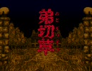 弟切草を朗読します 【初プレイ】１