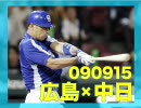 【和田決勝HR】090915 広島×中日 二十二回戦【天谷同点HR】