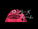 『ローリーズルーム』歌ってみたり