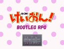 けいおん！　海賊盤RPG vol.4