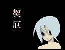 契厄　　【初音ミク　オリジナル】