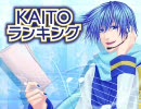 【2009】KAITOランキング【8月号】