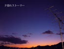 初音ミクで『夕暮れストーリー』（オリジナル曲）