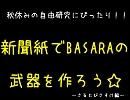 ◇『戦国BASARA』新聞紙で武器みたいなものを作ってしまった◇
