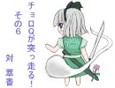 【東方非想天則】チョロQが突っ走る！　その6　vs萃香