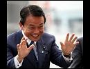 麻生前首相にコメントを寄せる動画