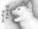 Macと猫と『ガラスのブルース』を叫んでみた（トビキチ）