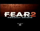 F.E.A.R.2 -Project Origin- 日本語版　シナリオ重視編 Part0 音ズレテスト動画