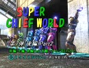 HALO3で ★スーパー チーフ ワールド★ 第7弾!! (後編) Part2
