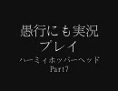 隠れた神ゲーを愚行にも実況プレイ「ハーミィホッパーヘッド」Part7