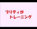プリティがトレーニング（実写）