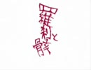 ウイルスが【結ンデ開イテ羅刹ト骸】を歌ってみた。