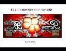 【パチスロ】 裏イミソーレ設定6実録8000Ｇ～その４(前編)