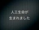 人工生命が生まれました・・・