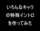 [MUGEN]いろんなキャラの特殊イントロを作ってみた[約30種類]