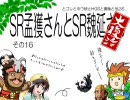 【三国志大戦】　SR孟獲さんとSR魏延さん　大復活　その16