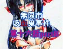 【MUGENストーリー】無限市吸血鬼事件第十六話partB