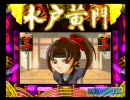 【パチンコ】水戸黄門 確変街道日本一周の旅 part5 【PS2】