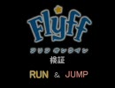 フリフオンライン　検証　RUN　＆　JUMP