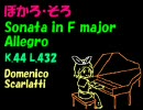 【鏡音リン】スカルラッティ ソナタ ヘ長調 K.44