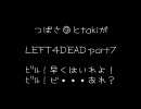 【おバカな子が】LEFT⑨DEAD【二人で実況】part7