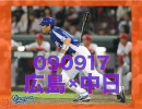 【森野100打点】090917 広島×中日 二十四回戦【吉見15勝】