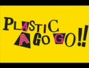 PLASTIC A GO GO!!　大回転