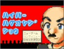 実況ハイパーハゲオヤジショウというゲームを三人でプレイした。第一回