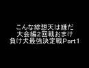 こんな緋想天は嫌だ大会編２回戦おまけ　負け犬最強決定戦Ｐａｒｔ１