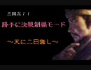 【三国志１１】勝手に決戦制覇モード　２　【PS2】