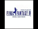 ファイナルファンタジー４巨人のダンジョンの曲を２ループ